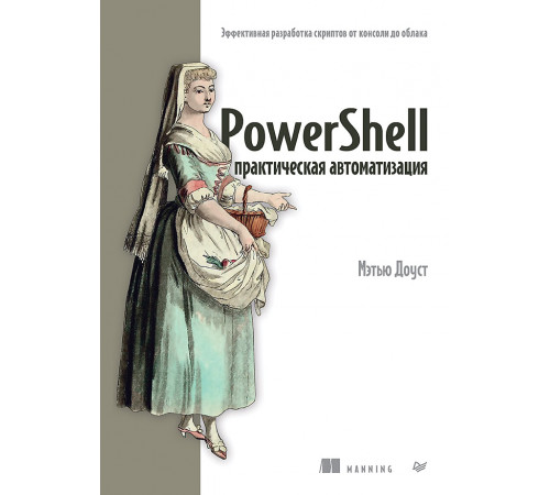 PowerShell: практическая автоматизация