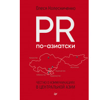 PR по-азиатски. Честно о коммуникациях в Центральной Азии