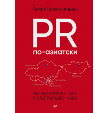 PR по-азиатски. Честно о коммуникациях в Центральной Азии
