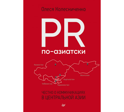 PR по-азиатски. Честно о коммуникациях в Центральной Азии PR по-азиатски. Честно о коммуникациях в Центральной Азии