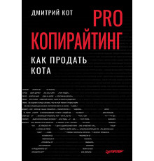 PRO копирайтинг. Как продать кота
