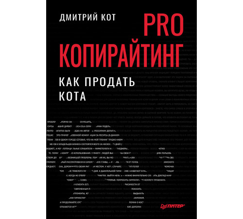 PRO копирайтинг. Как продать кота PRO копирайтинг. Как продать кота