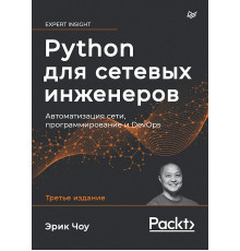 Python для сетевых инженеров. Автоматизация сети, программирование и DevOps