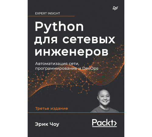 Python для сетевых инженеров. Автоматизация сети, программирование и DevOps