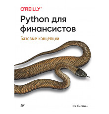 Python для финансистов