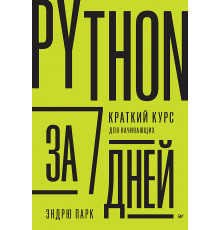 Python за 7 дней. Краткий курс для начинающих
