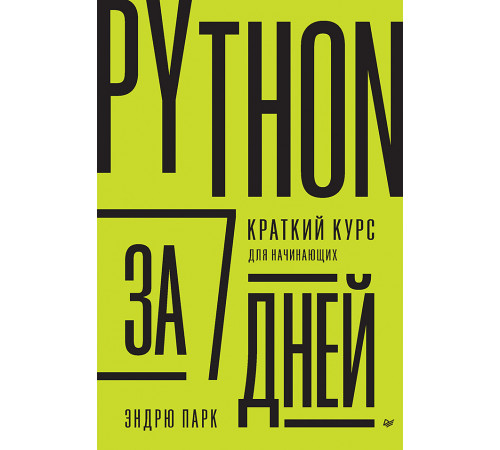 Python за 7 дней. Краткий курс для начинающих Python за 7 дней. Краткий курс для начинающих
