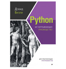Python. Исчерпывающее руководство
