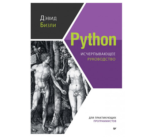 Python. Исчерпывающее руководство Python. Исчерпывающее руководство
