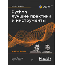 Python. Лучшие практики и инструменты. 4-е изд.