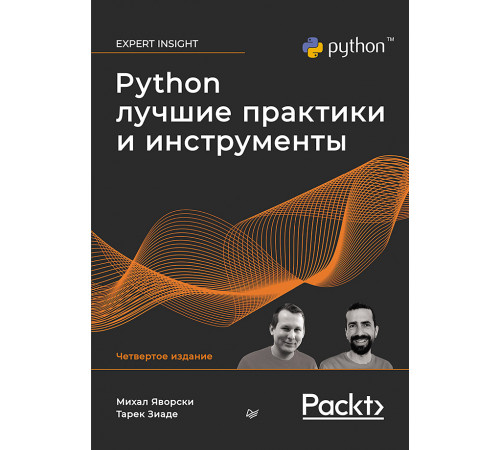 Python. Лучшие практики и инструменты. 4-е изд. Python. Лучшие практики и инструменты. 4-е изд.