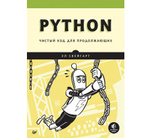 Python. Чистый код для продолжающих