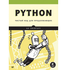 Python. Чистый код для продолжающих