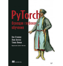 PyTorch. Освещая глубокое обучение