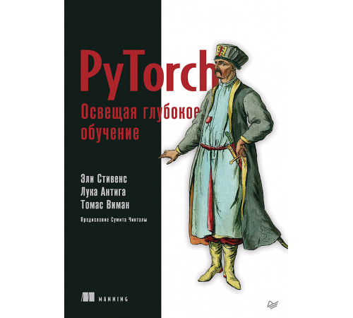 PyTorch. Освещая глубокое обучение PyTorch. Освещая глубокое обучение