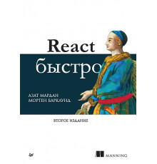 React быстро. 2-е межд. изд.