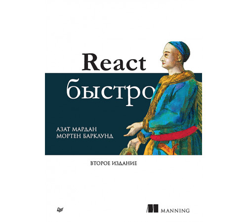 React быстро. 2-е межд. изд.