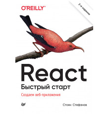 React. Быстрый старт, 2-е изд.