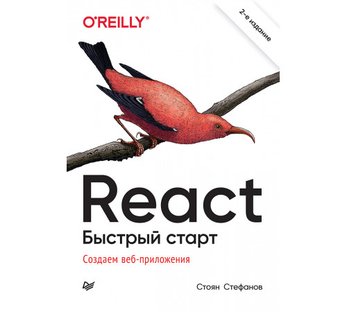 React. Быстрый старт, 2-е изд. React. Быстрый старт, 2-е изд.