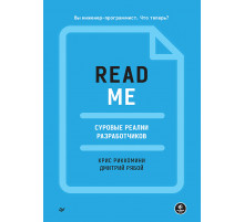 README. Суровые реалии разработчиков