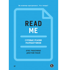 README. Суровые реалии разработчиков