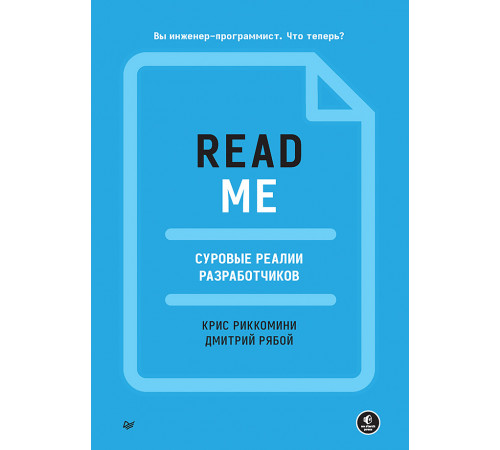 README. Суровые реалии разработчиков