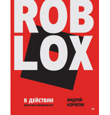 Roblox в действии. Искусство разработки игр