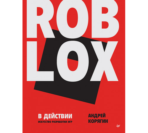 Roblox в действии. Искусство разработки игр Roblox в действии. Искусство разработки игр