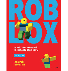 Roblox: играй, программируй и создавай свои миры. 2-е изд.