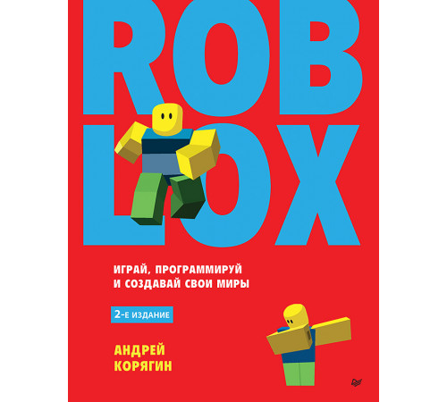 Roblox: играй, программируй и создавай свои миры. 2-е изд. Roblox: играй, программируй и создавай свои миры. 2-е изд.