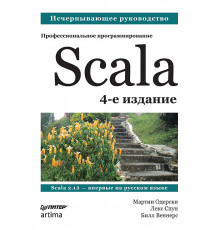 Scala. Профессиональное программирование. 4-е изд.