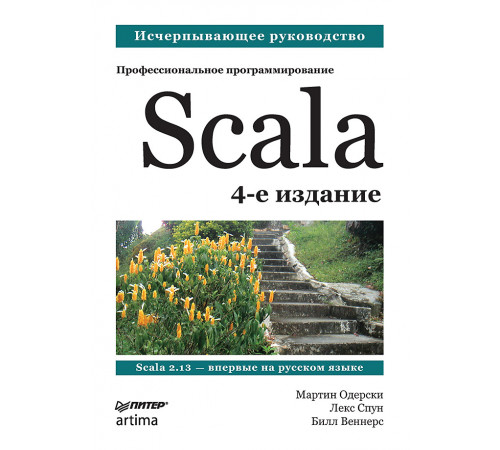 Scala. Профессиональное программирование. 4-е изд. Scala. Профессиональное программирование. 4-е изд.
