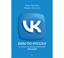 SMM по-русски