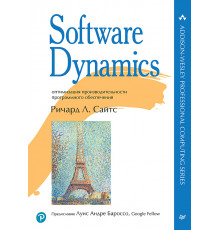 Software Dynamics: оптимизация производительности программного обеспечения