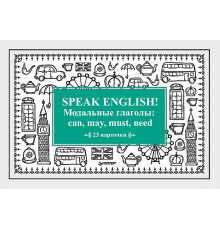 Speak English! Модальные глаголы: can, may, must, need_23 карточки