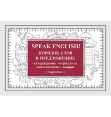 Speak English! Порядок слов в предложении: утверждение, отрицание, восклицание, вопрос_29 карточек