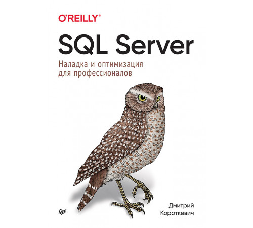 SQL Server. Наладка и оптимизация для профессионалов SQL Server. Наладка и оптимизация для профессионалов