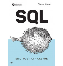 SQL: быстрое погружение