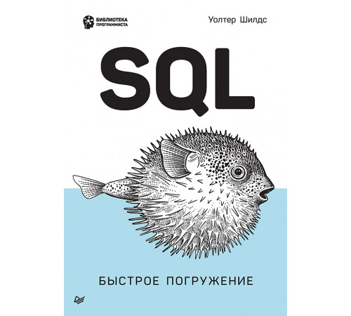 SQL: быстрое погружение