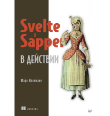 Svelte и Sapper в действии