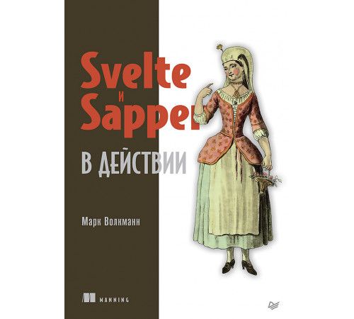 Svelte и Sapper в действии Svelte и Sapper в действии