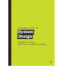 System Design. Машинное обучение. Подготовка к сложному интервью