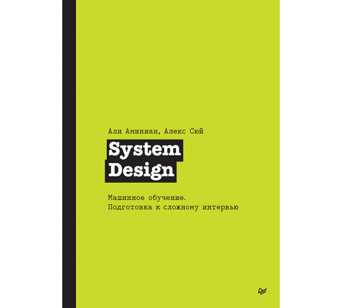 System Design. Машинное обучение. Подготовка к сложному интервью