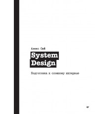 System Design. Подготовка к сложному интервью