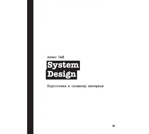 System Design. Подготовка к сложному интервью