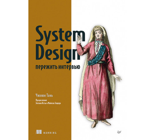 System Design: пережить интервью System Design: пережить интервью