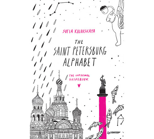 The Saint Petersburg Alphabet. The informal guidebook