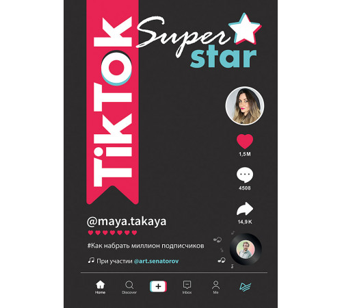 TikTok Superstar. Как набрать миллион подписчиков