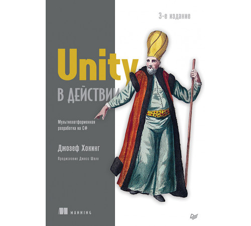 Unity в действии. Мультиплатформенная разработка на C#. 3-е межд. издание Unity в действии. Мультиплатформенная разработка на C#. 3-е межд. издание