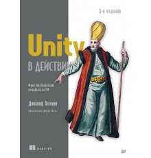 Unity в действии. Мультиплатформенная разработка на C#. 3-е межд. издание
